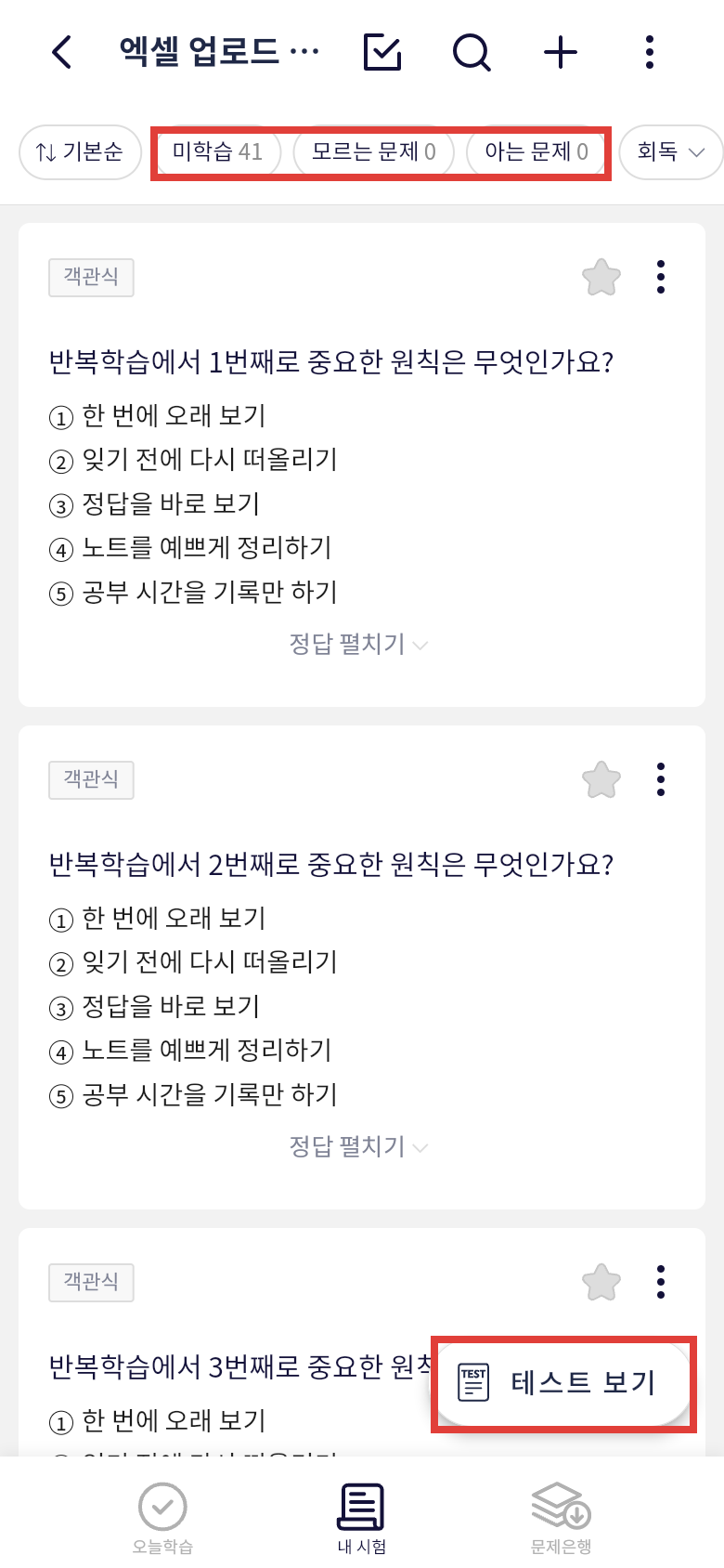 오늘학습 내 시험 필터와 테스트 보기로 엑셀 단어장 복습하기