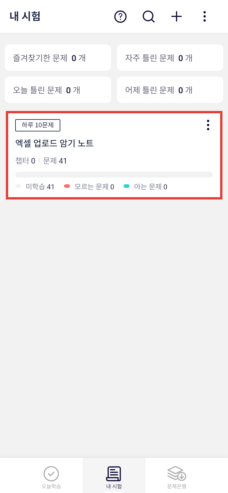 오늘학습 내 시험 목록에서 엑셀 단어장 학습 상태 확인하기
