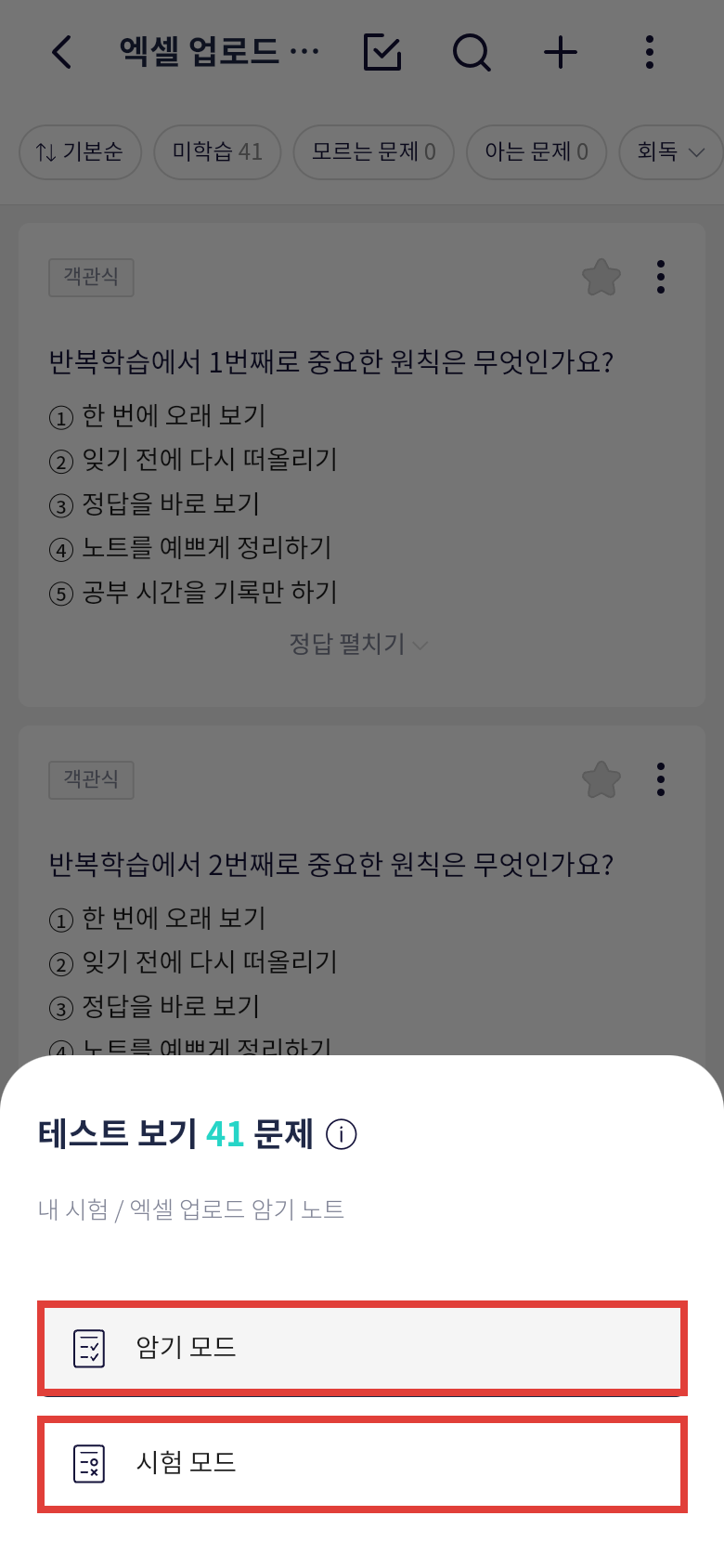 오늘학습 테스트 보기에서 암기모드와 시험모드 선택하기