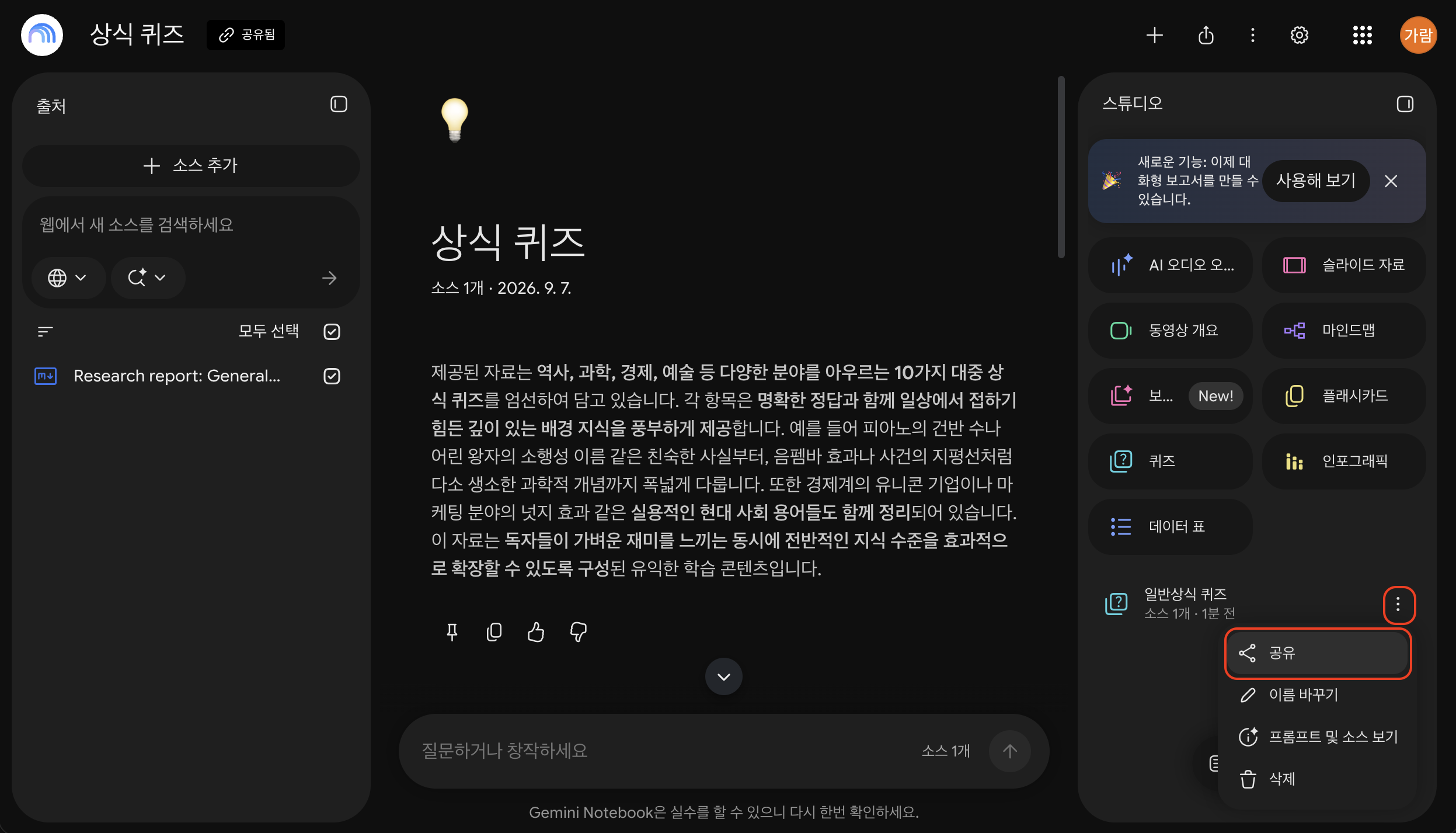 Gemini Notebook에서 생성된 퀴즈의 점 세 개 메뉴를 열고 공유 선택하기