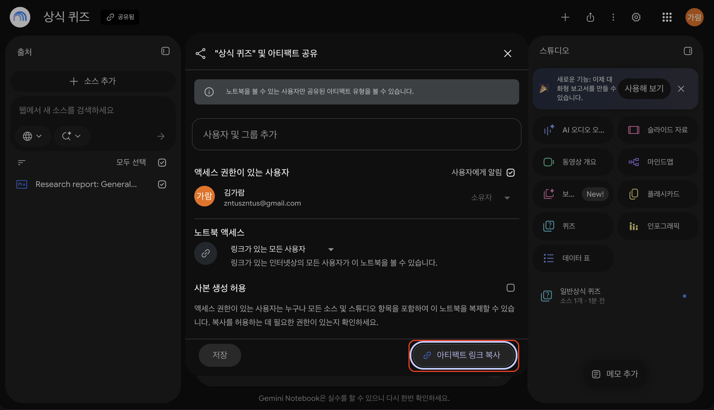 Gemini Notebook 공유 창에서 퀴즈 또는 플래시카드의 아티팩트 링크 복사하기