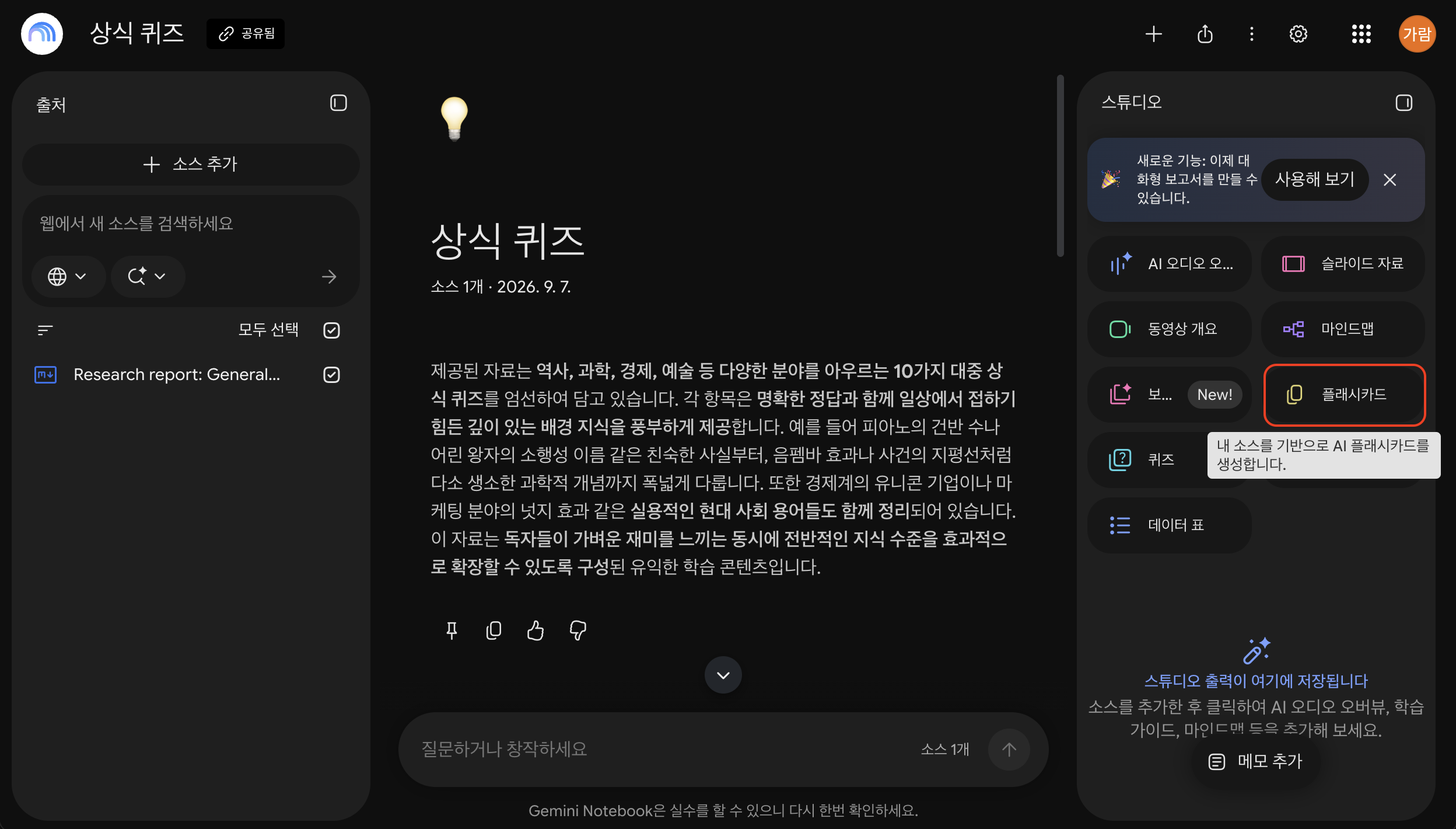 Gemini Notebook 스튜디오에서 플래시카드 생성 메뉴 선택하기