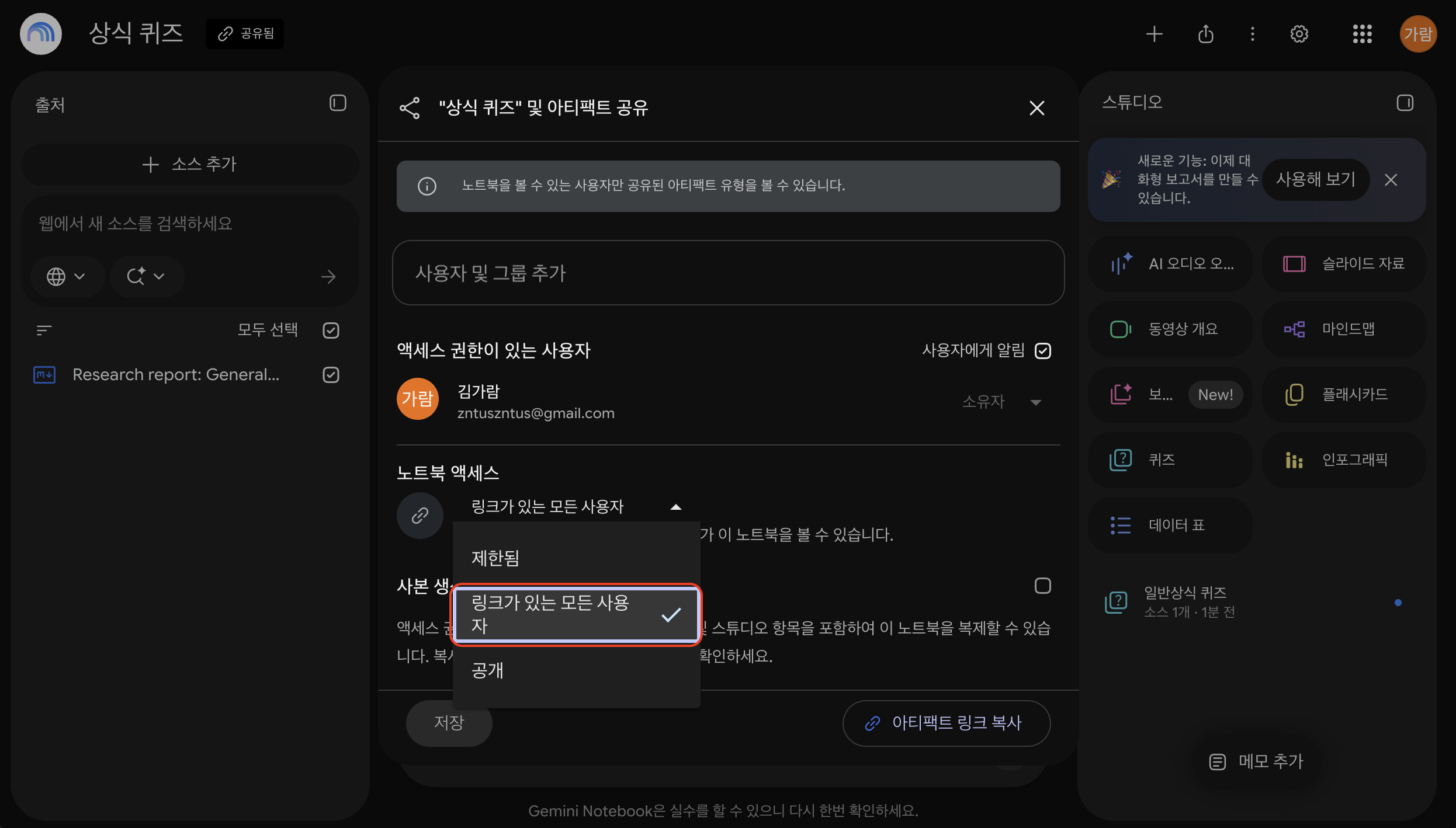 Gemini Notebook 공유 설정에서 노트북 액세스를 링크가 있는 모든 사용자로 선택하기