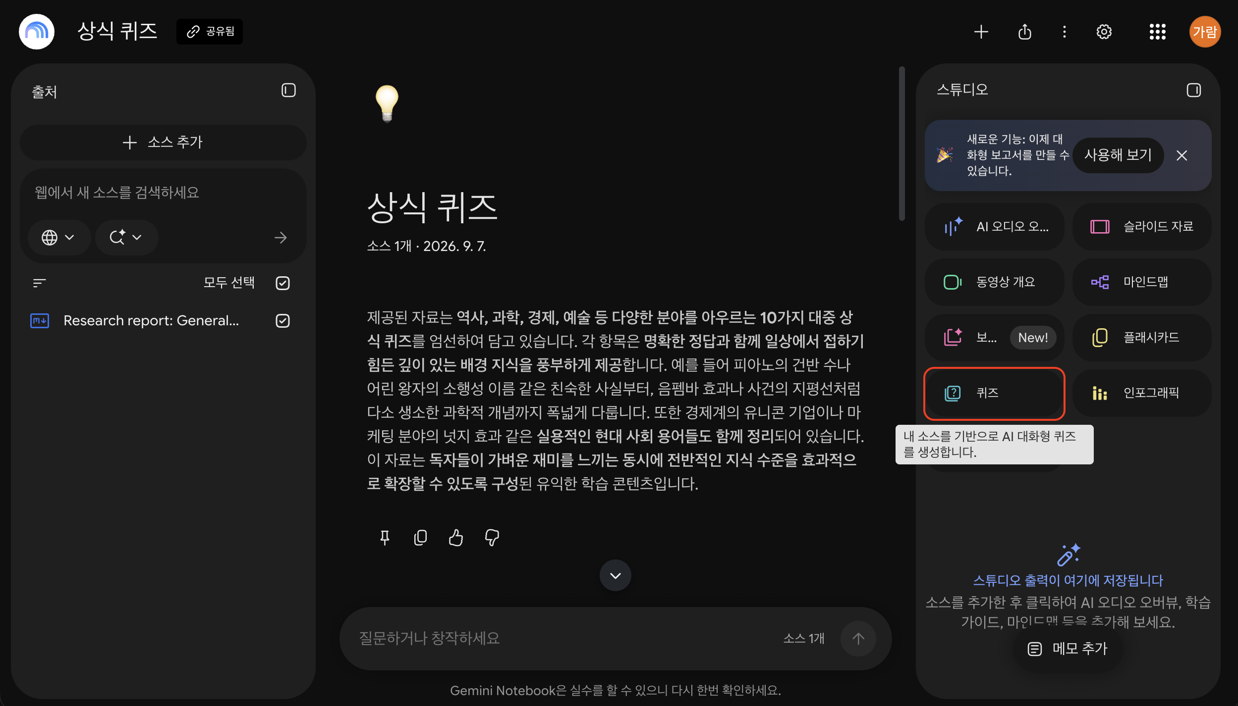 Gemini Notebook 스튜디오에서 소스 기반 퀴즈 생성 메뉴 선택하기
