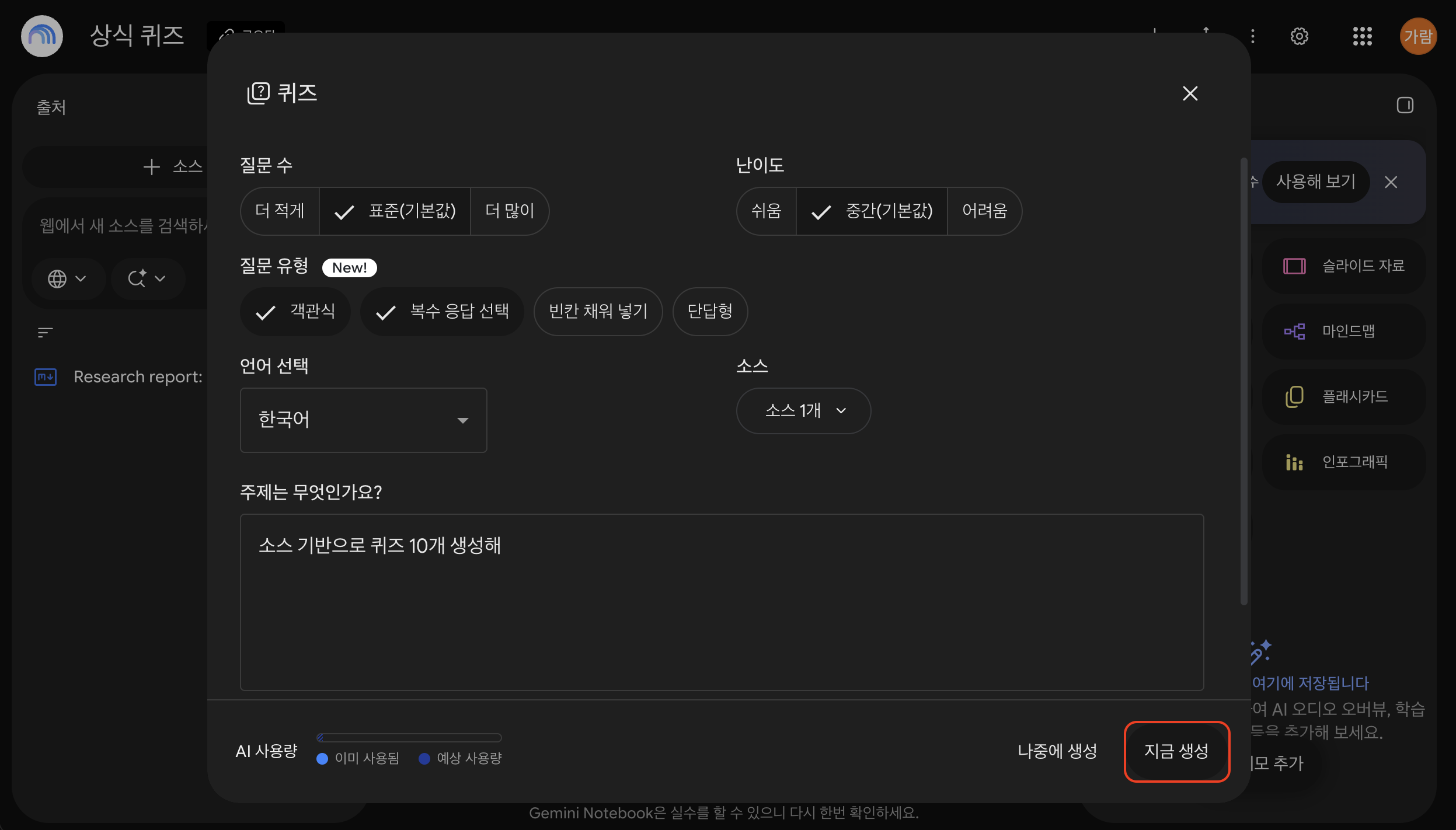 Gemini Notebook 퀴즈 맞춤설정에서 한국어와 생성 요청을 확인하고 지금 생성 누르기