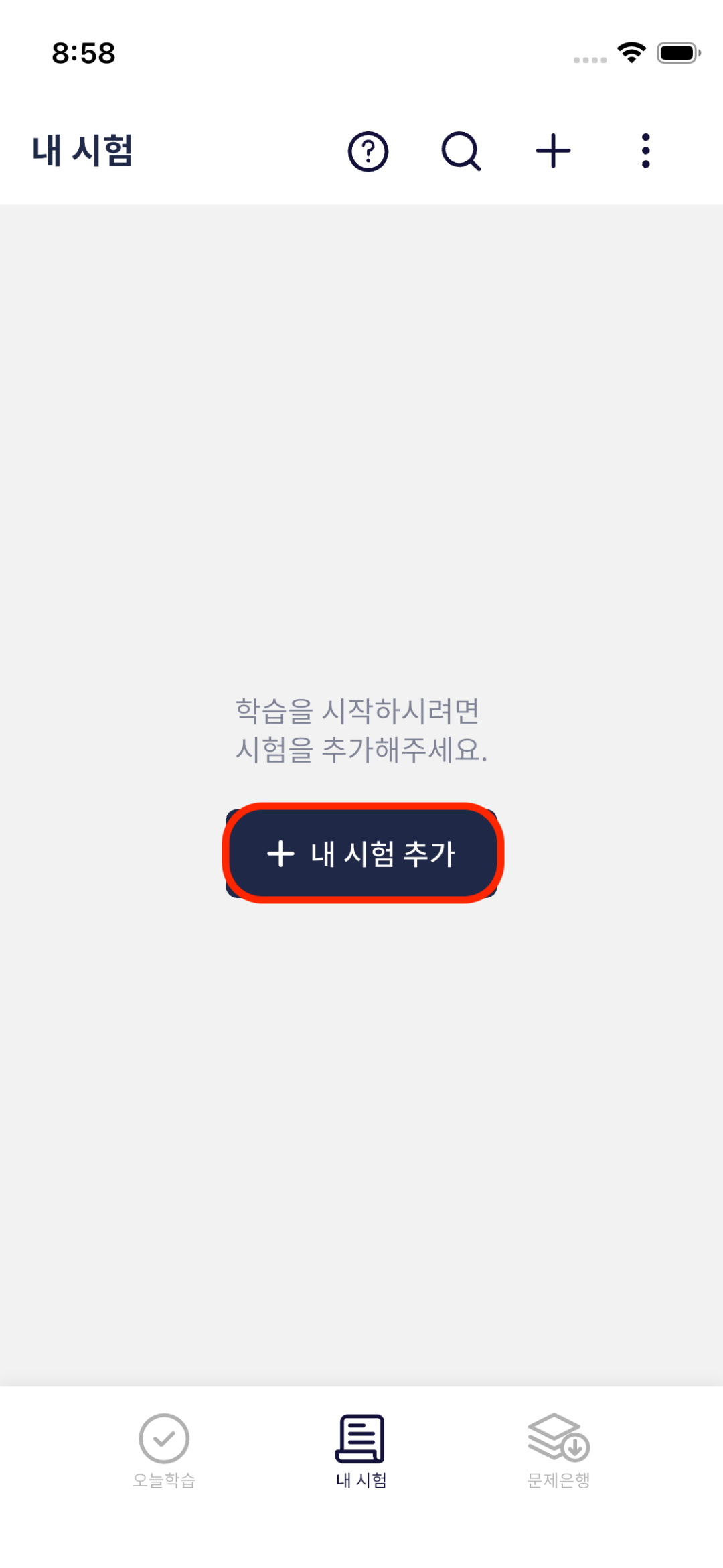 오늘학습 내 시험 화면에서 내 시험 추가 누르기