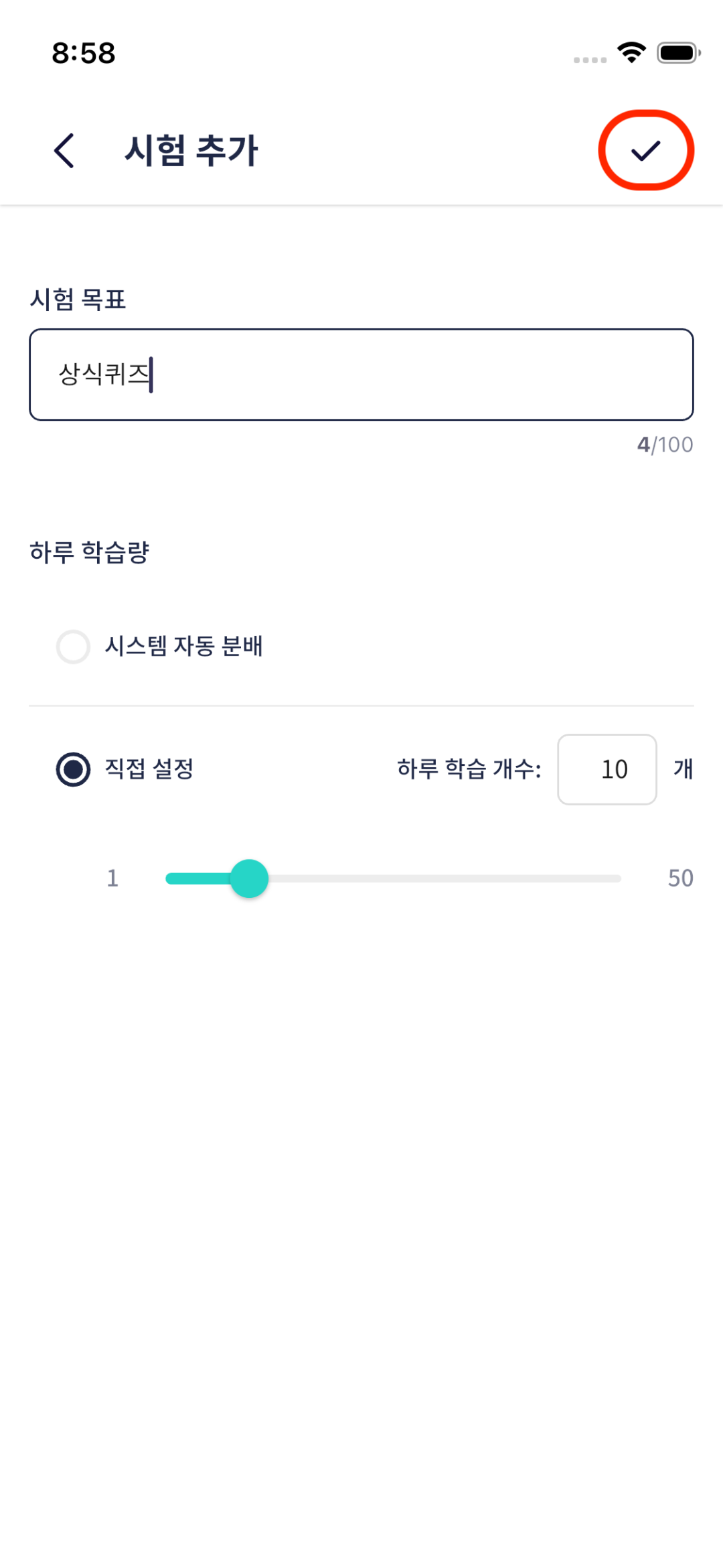 오늘학습 시험 추가에서 상식퀴즈 이름과 하루 학습량 10문제를 설정하고 저장하기