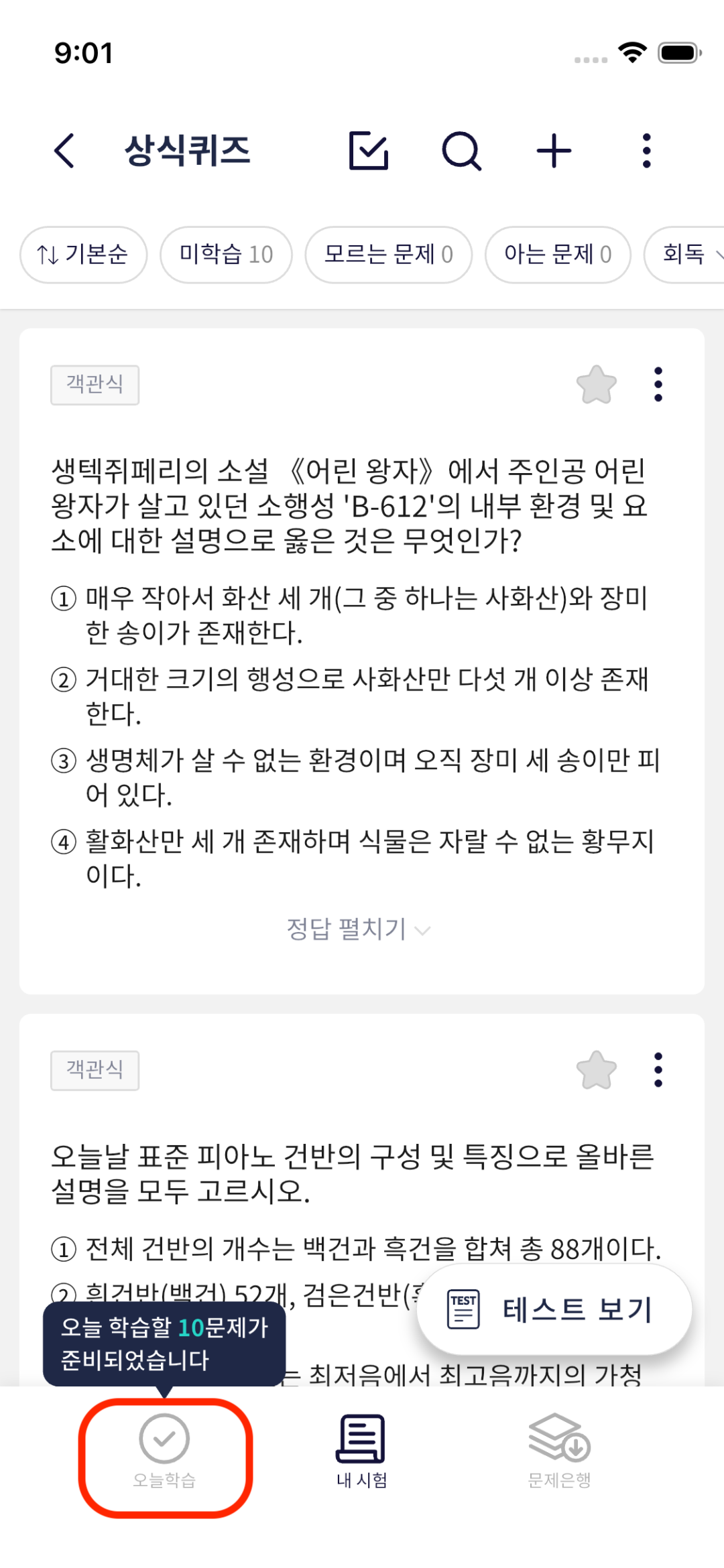 Gemini Notebook 퀴즈를 오늘학습으로 가져온 뒤 미학습 10문제와 문제 목록 확인하기