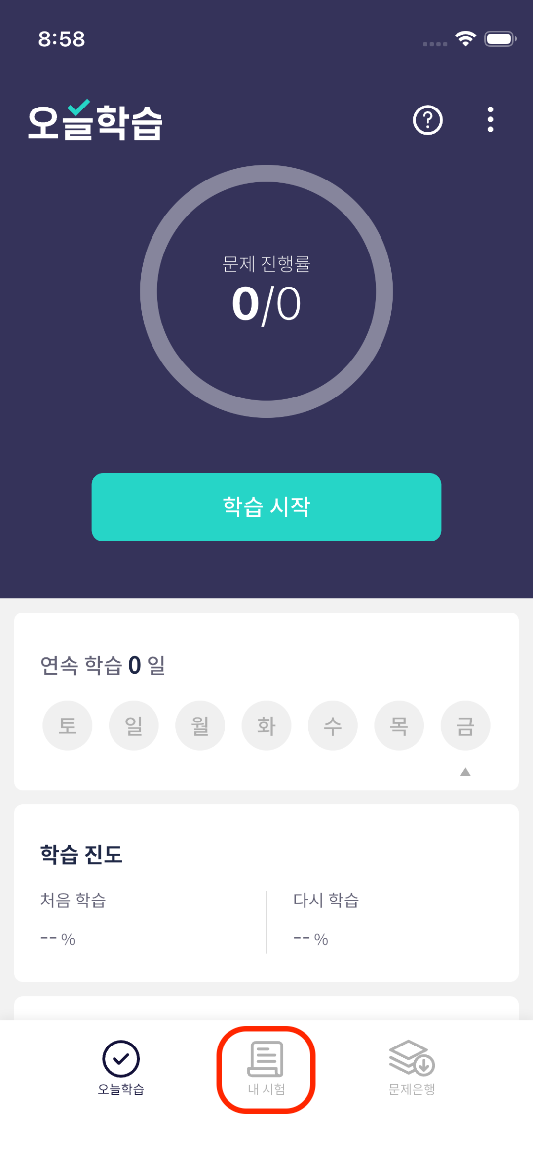 오늘학습 홈에서 하단 내 시험 탭으로 이동하기