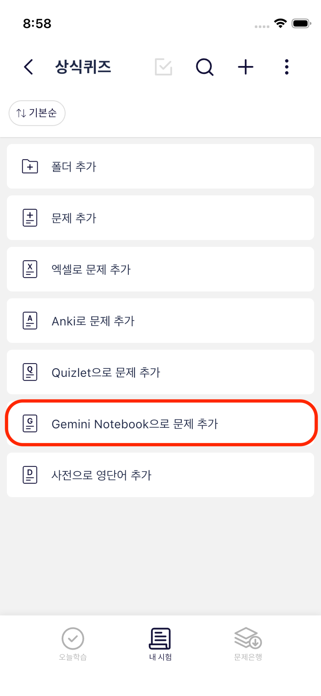 오늘학습 내 시험 추가 메뉴에서 Gemini Notebook으로 문제 추가 선택하기