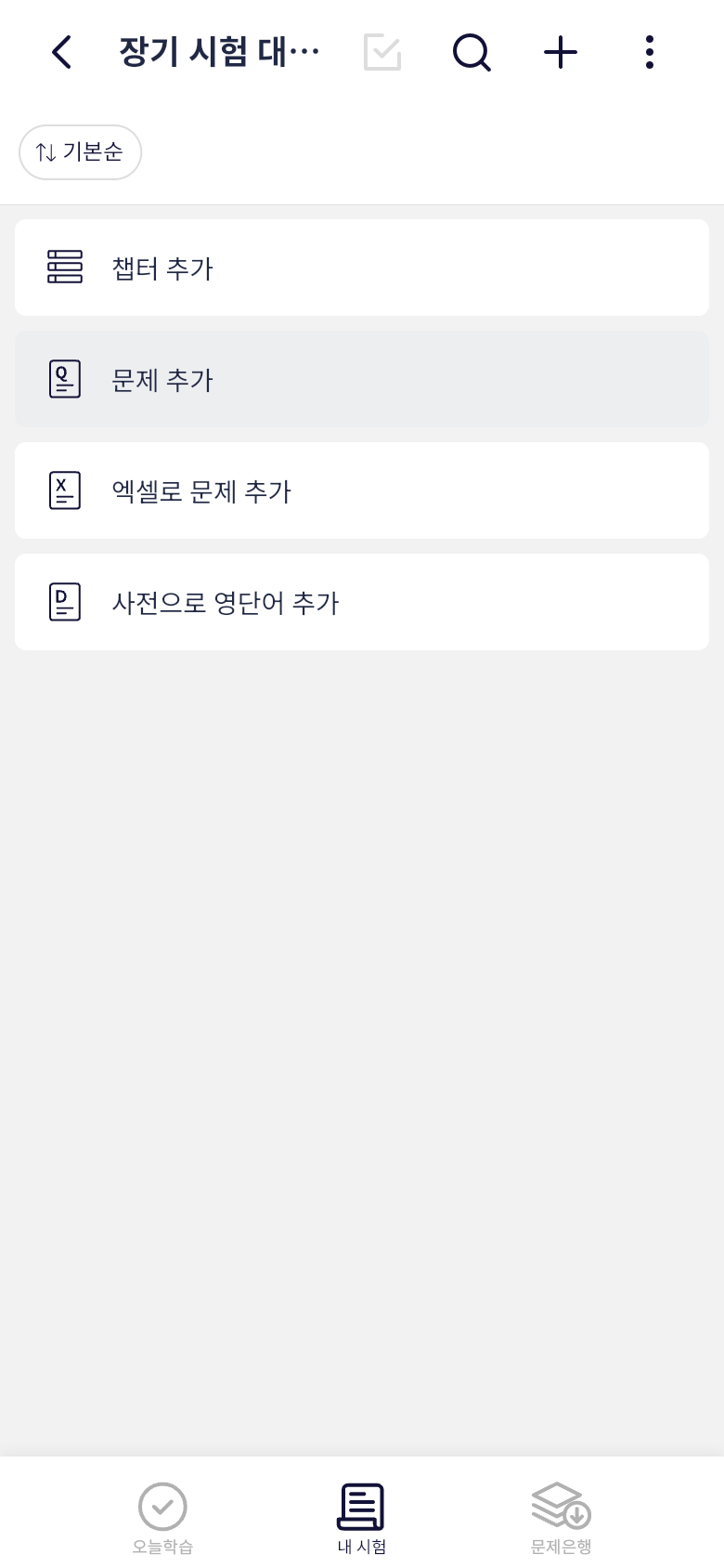 오늘학습 내 시험에서 문제 추가하기