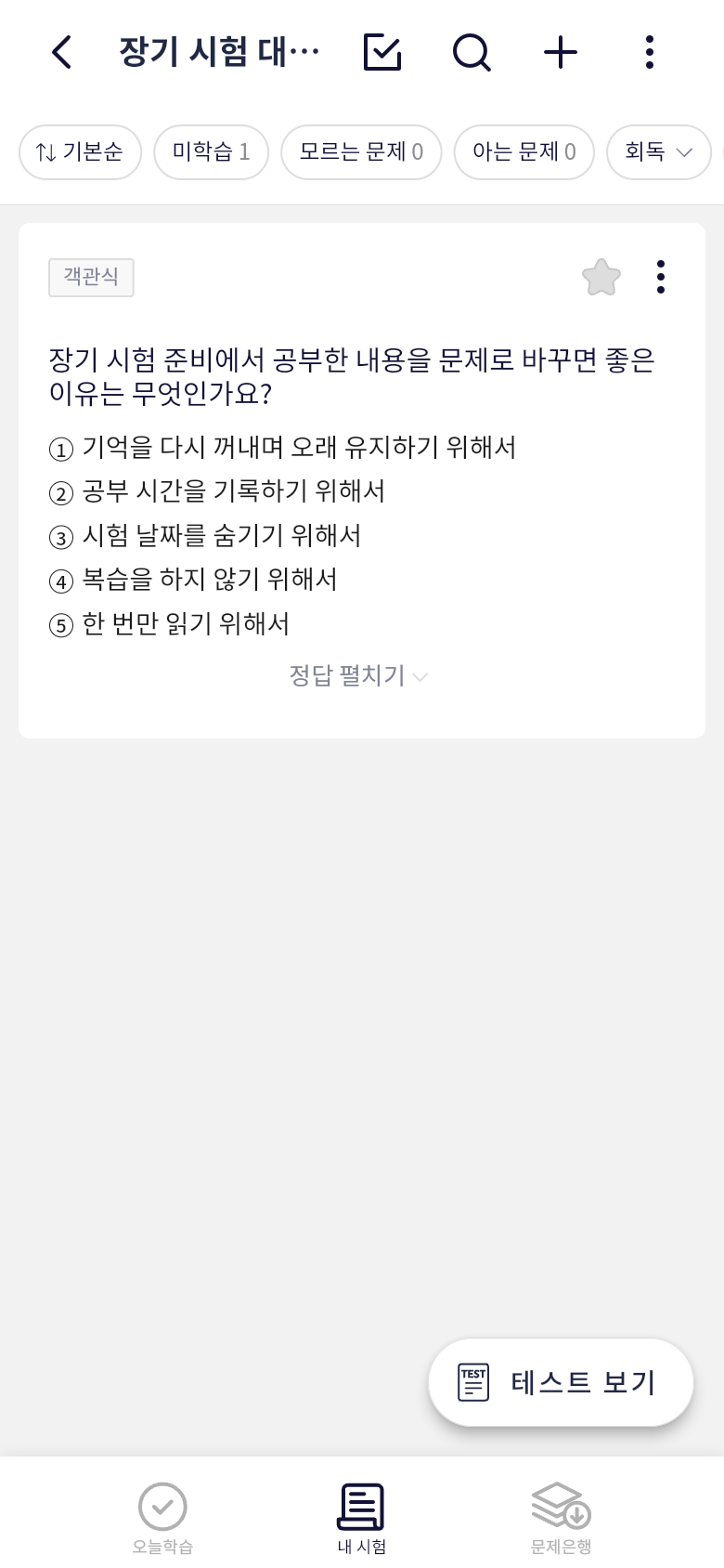 오늘학습 내 시험 상세의 직접 만든 문제