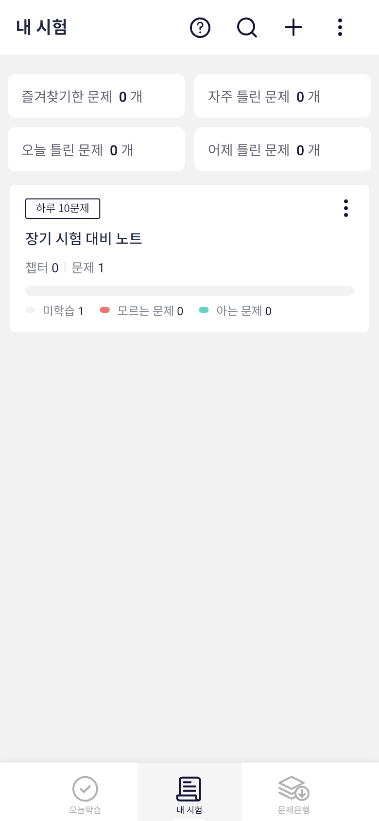 오늘학습 내 시험 목록의 직접 만든 문제