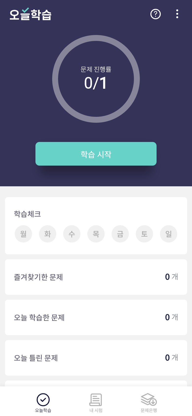 오늘학습 홈에서 오늘 배정된 문제 확인하기
