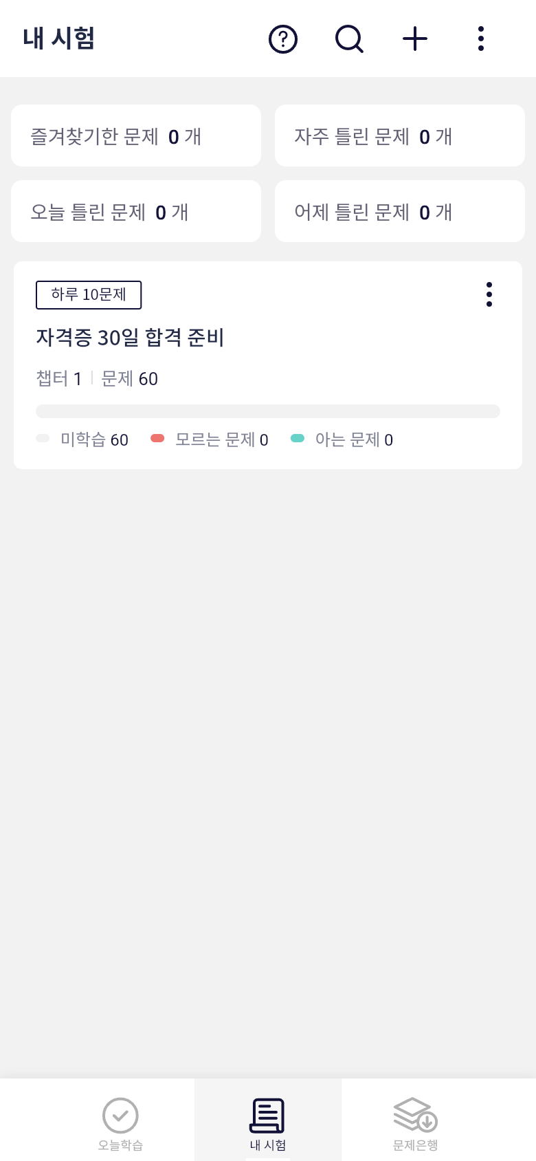 오늘학습 내 시험 목록의 학습 상태