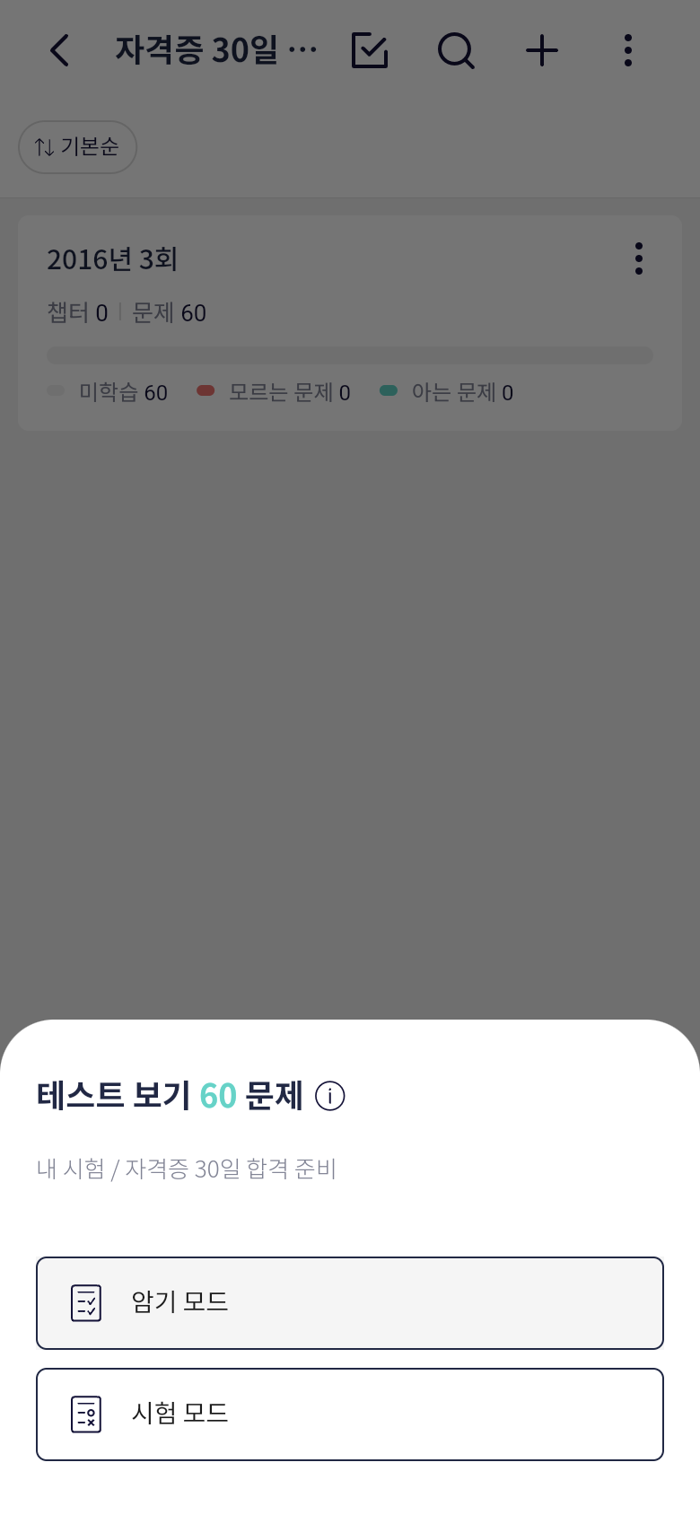 오늘학습 테스트 보기 모드 선택